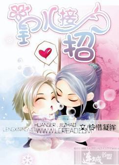 接招(完结+番外) 百度