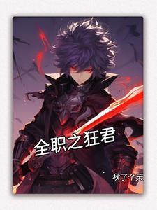 全职高手之狂剑的绑定奶