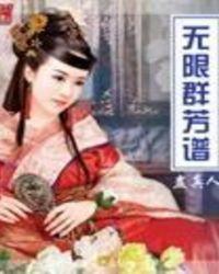 无限群芳谱女主有几个
