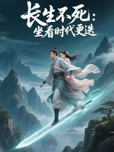 长生亿万年苏云生免费阅读