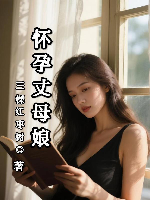 怀孕丈母娘遇害