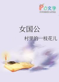 女国公温柔小意格格党