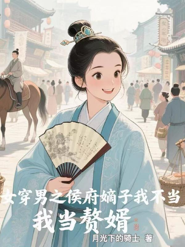 女穿男之太子