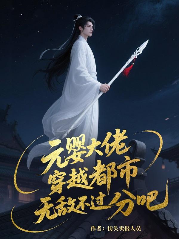 元婴老祖穿越到末世的