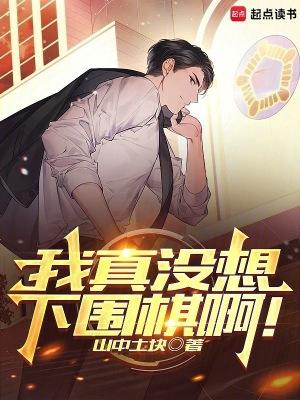 我真没想下围棋啊!在线阅读免费完整版