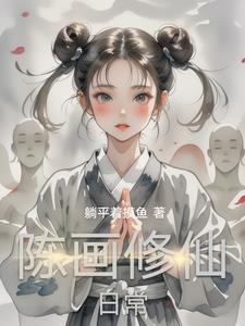 修仙日常sp