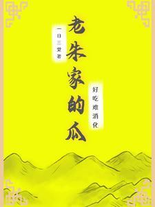 老朱家还有后人吗