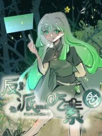 快穿反派他很甜