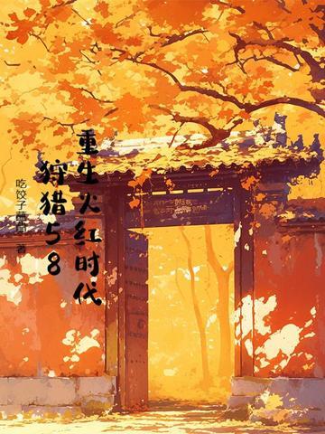 重生之火红时代