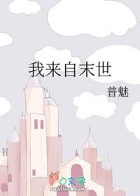 来自末世星际全文阅读