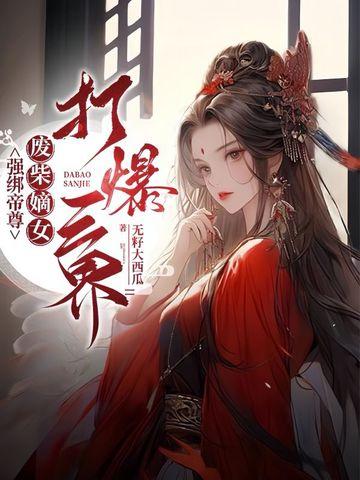 强势重生废材嫡女要翻天
