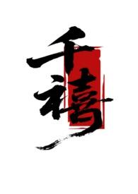 千禧用清新守护聚风畅跑