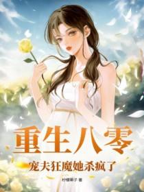 重生八零宠婚全文免费阅读