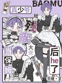 真少爷给残疾大佬当保姆后he了txt