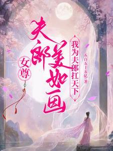 为妻宠你 作者最后的大魔王 ...