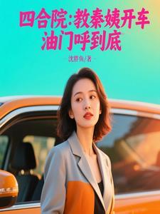 四合院老师 开局逆转秦家命运