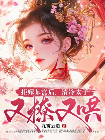 拒嫁东宫子彻