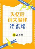 失忆后前夫总想撩我时十三