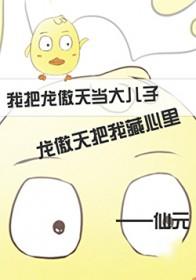 和龙傲天共