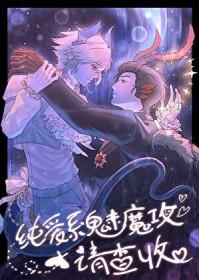 纯爱系魅魔攻
