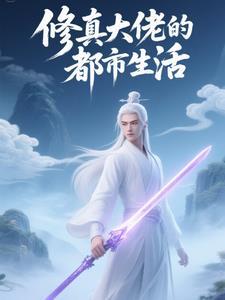 修真大佬的都市生活最新章节更新查