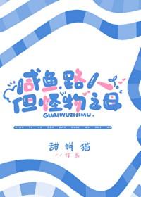 咸鱼怪兽很努力女主