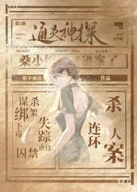 通灵神探 在线播放