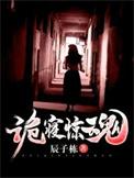 诡寝惊魂许诺是处女吗
