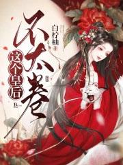 这个皇后有点飘
