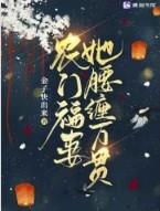 农门福妻好撩人