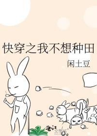 快穿之我不想种田免费阅读