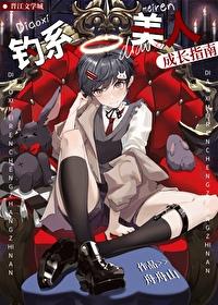 钓系美人成长指南 舟舟山31