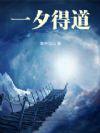 一夕得道精校版