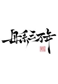 母系三万年 讲什么
