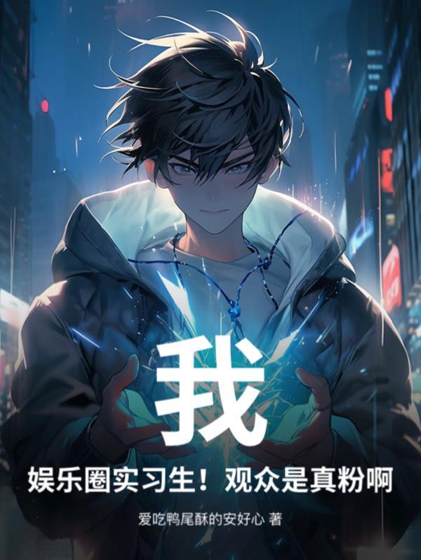 我的娱乐圈是这样子的