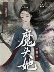 魔头她干甚去了最新章节更新