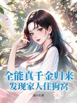 全能千金是