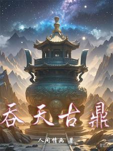 吞天神鼎全文免费阅读笔趣阁