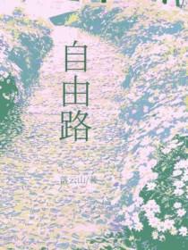 自由路by落云