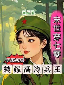 末世穿越七零