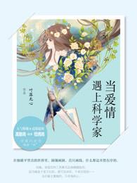 当爱情遇上科学家小
