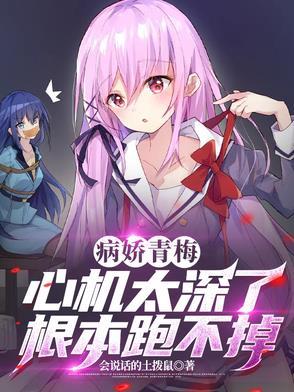 病娇青梅竹马宠文