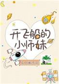 开飞船的小师妹 作者花