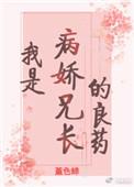 我是病娇兄长的良药(重生)全文免费阅读