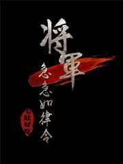 将军急急如律令好看吗