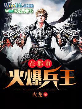 火爆兵王久久
