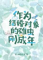 作为结婚对象的雄虫刚成年　　作者春酒醉疏翁