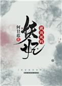妖妃就该死吗最新章节阅读