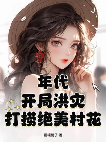 打捞绝美村花 第452章