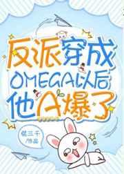 反派穿成Omega以后他A爆了双洁吗